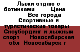 Лыжи отдаю с ботинками Tisa › Цена ­ 2 000 - Все города Спортивные и туристические товары » Сноубординг и лыжный спорт   . Новосибирская обл.,Новосибирск г.